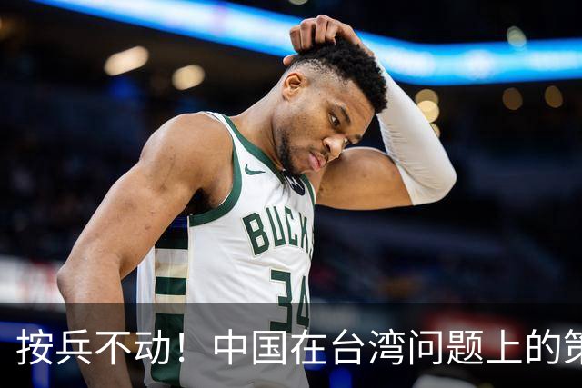 按兵不动！中国在台湾问题上的策略，十分高明，美国急的干瞪眼