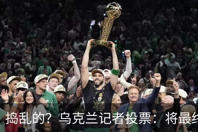 捣乱的？乌克兰记者投票：将最终的第10名放第1 凯恩第9 姆巴佩0分