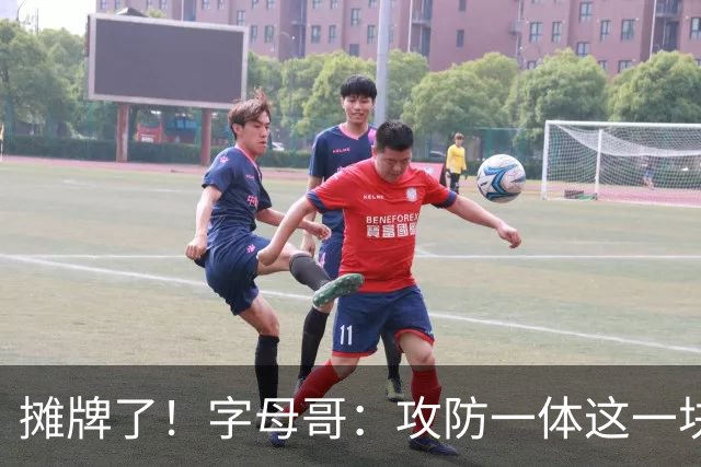 摊牌了！字母哥：攻防一体这一块，我就是现阶段最好的球员