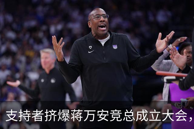 支持者挤爆蒋万安竞总成立大会，郑丽文：选择真正付出的人
