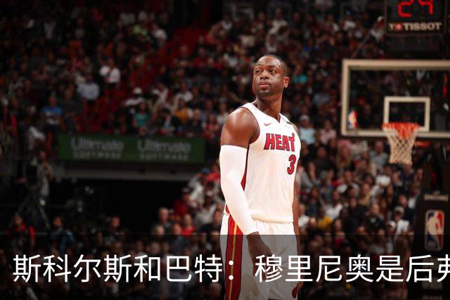 斯科尔斯&巴特：穆里尼奥是后弗格森时代曼联最佳主帅