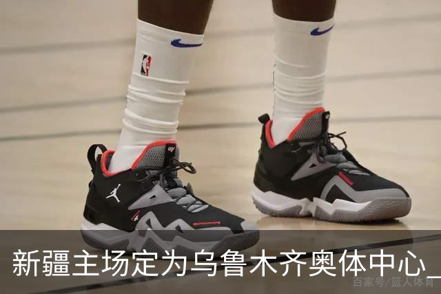 新疆主场定为乌鲁木齐奥体中心 红山时代结束