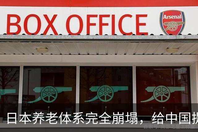 日本养老体系完全崩塌，给中国提个醒：最先倒下的，恐怕不是老人