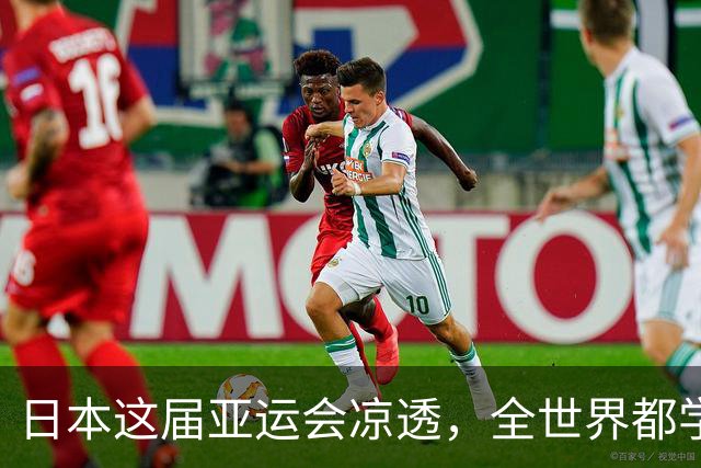 日本这届亚运会凉透，全世界都学乖了：没中国捧场，生意做不起来