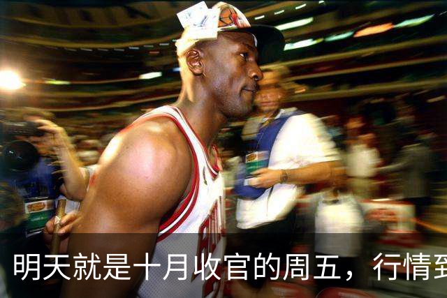 明天就是十月收官的周五，行情到底怎么走？是继续大跌？