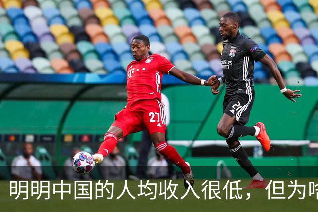 明明中国的人均收入很低，但为啥老百姓的生活比发达国家都要好？