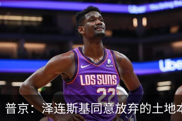 普京：泽连斯基同意放弃的土地本就不属于乌克兰，而是属于历史上的俄罗斯