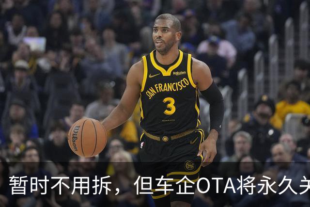 暂时不用拆，但车企OTA将永久关闭：存量L2小蓝灯何去何从？