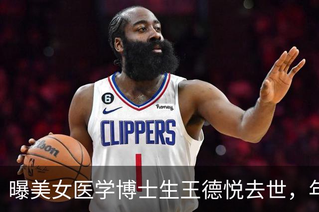 曝美女医学博士生王德悦去世，年仅27岁，生前曾后悔：毕业时做个普通人就好了！
