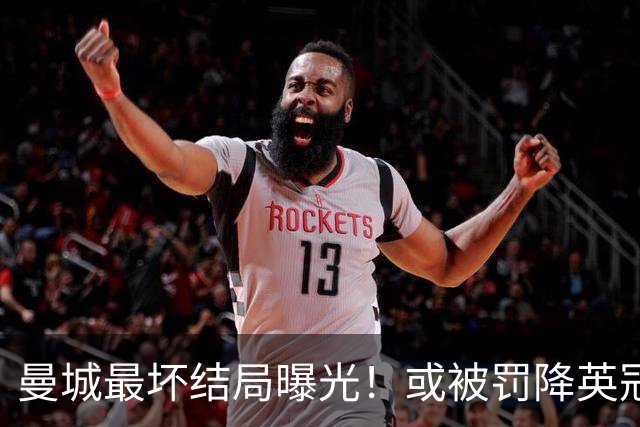 曼城最坏结局曝光！或被罚降英冠，追加扣分阻断升级之路，阿布扎比财团笑了