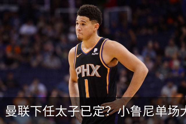 曼联下任太子已定？小鲁尼单场大四喜！其父炮轰一队球星不配效力红魔
