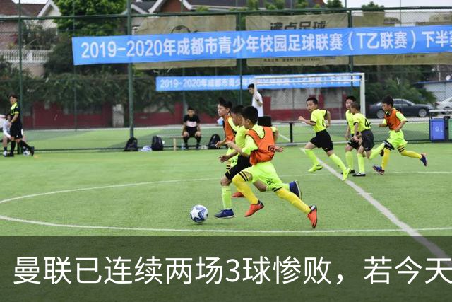 曼联已连续两场3球惨败，若今天输切尔西至少3球将破65年尴尬纪录