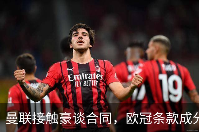 曼联接触豪谈合同，欧冠条款成分歧点
