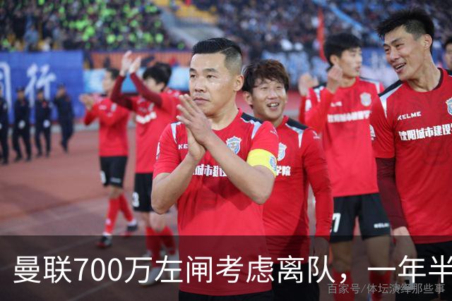 曼联700万左闸考虑离队，一年半0出场预备队都踢不上！卡里克没左后卫也不用新秀