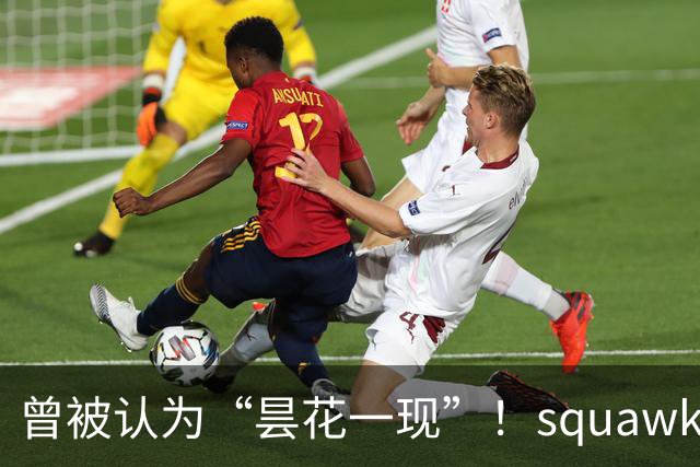 曾被认为“昙花一现”！squawka统计凯恩近一年已打破多项纪录