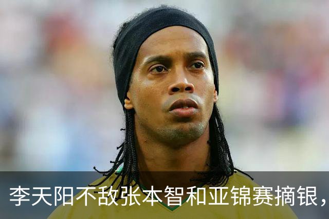 李天阳不敌张本智和亚锦赛摘银，国乒亚锦赛4金3银收官