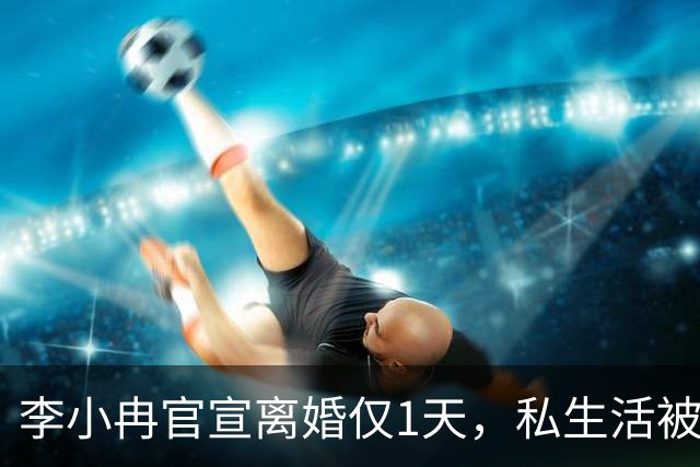 李小冉官宣离婚仅1天，私生活被扒底朝天，原来倪萍当初没说错