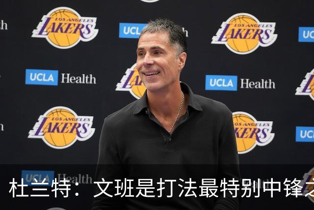 杜兰特：文班是打法最特别中锋之一 马刺能拿西部冠军是有道理的