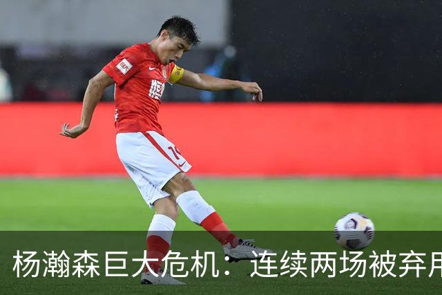 杨瀚森巨大危机：连续两场被弃用 还剩6天决定是否执行第3年选项