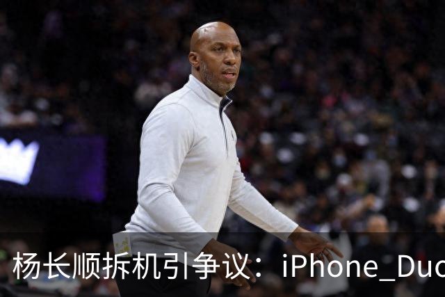杨长顺拆机引争议：iPhone Duo国行、美版内部不同，有点不厚道了