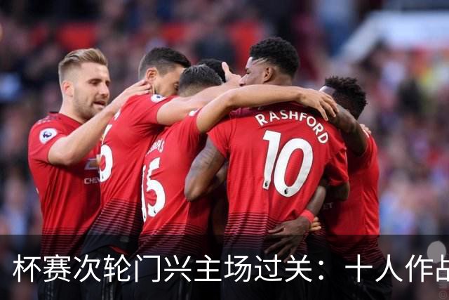杯赛次轮门兴主场过关：十人作战两球拿下卡尔斯鲁厄