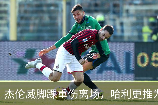 杰伦威脚踝重伤离场，哈利更推为他祈祷