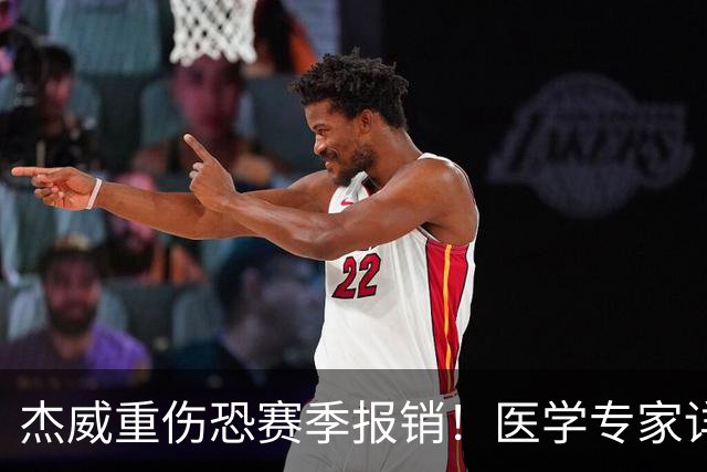 杰威重伤恐赛季报销！医学专家详解伤情：他很可能惨遭脚踝脱臼+骨折