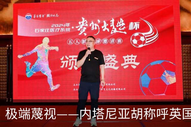 极端蔑视——内塔尼亚胡称呼英国为英国伊斯兰共和国