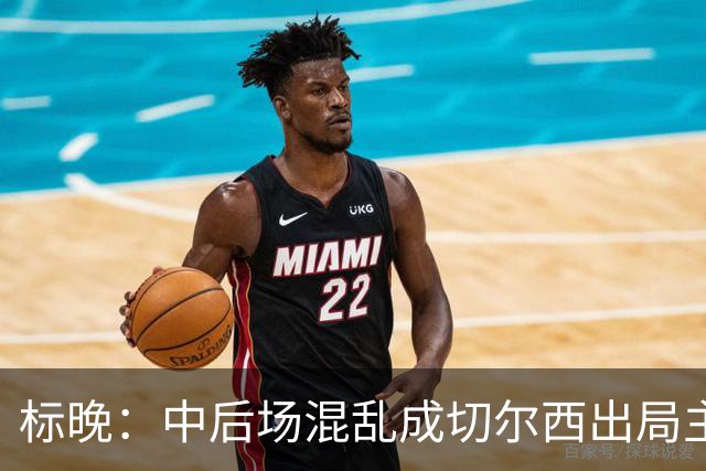 标晚：中后场混乱成切尔西出局主因 战曼联阿隆索急需止颓
