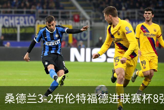 桑德兰3-2布伦特福德进联赛杯8强 塔比助攻双响 威尔逊破门难救主