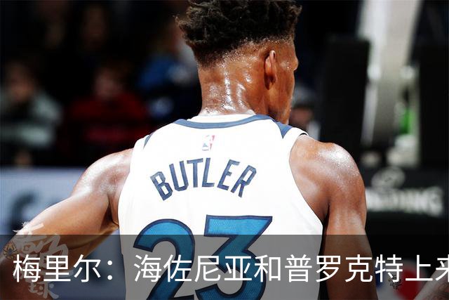 梅里尔：海佐尼亚和普罗克特上来打得很好 我们有很多出色的球员