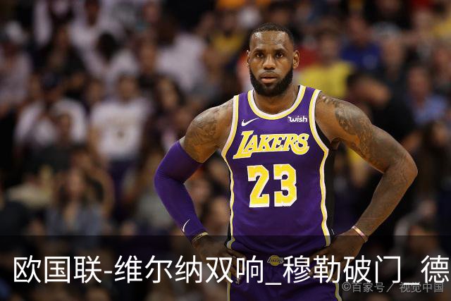 欧国联-维尔纳双响 穆勒破门 德国5-2大胜意大利