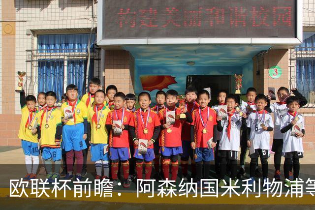 欧联杯前瞻：阿森纳国米利物浦等豪门阵容解析