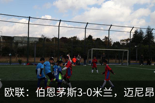 欧联：伯恩茅斯3-0米兰，迈尼昂直红，阿德利任意球破门