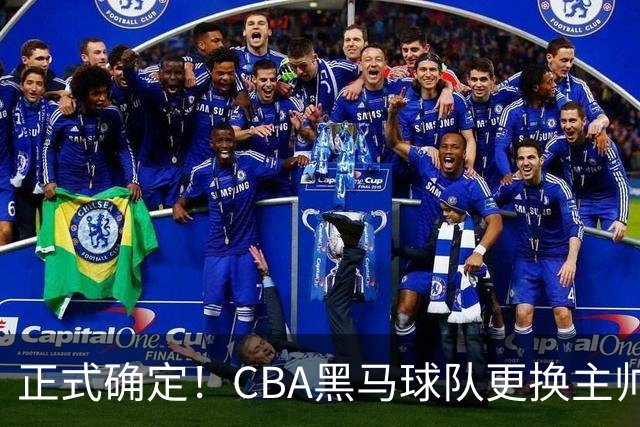 正式确定！CBA黑马球队更换主帅，许钟豪走马上任