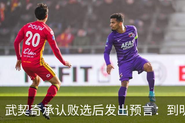 武契奇承认败选后发出预言：到明年，新政府就会对俄罗斯实施制裁