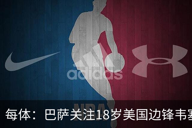 每体：巴萨关注18岁美国边锋韦塞，本菲卡等队也有意