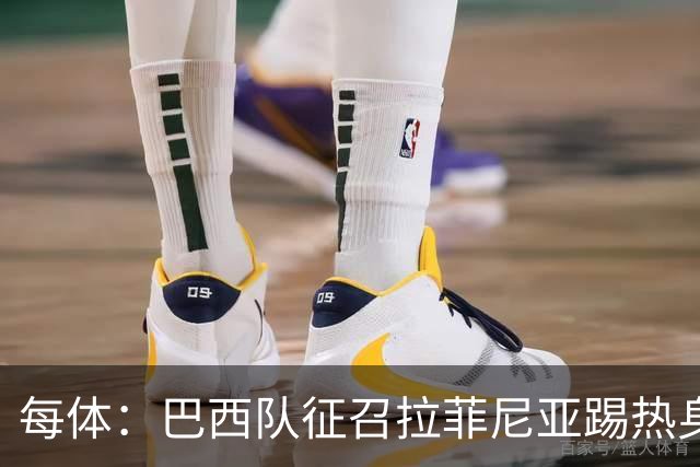 每体：巴西队征召拉菲尼亚踢热身赛，巴萨担忧其再受伤