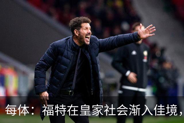 每体：福特在皇家社会渐入佳境，已经准备好承担更多出场时间