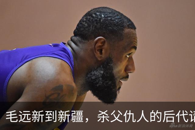 毛远新到新疆，杀父仇人的后代请求见一面，毛远新：他想干什么？