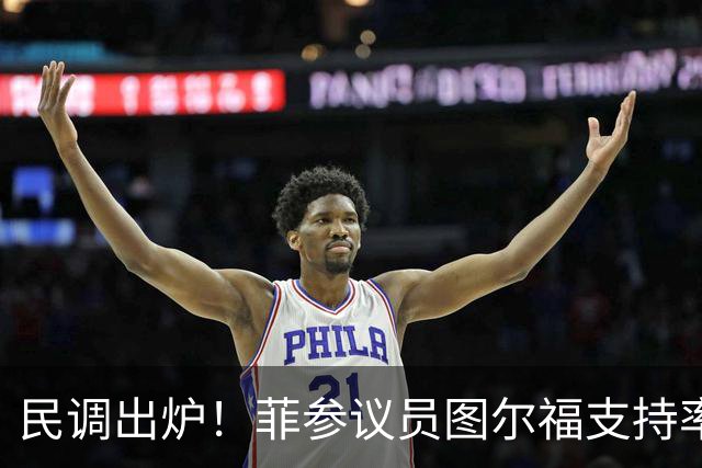 民调出炉！菲参议员图尔福支持率猛增，领跑2028副总统选举