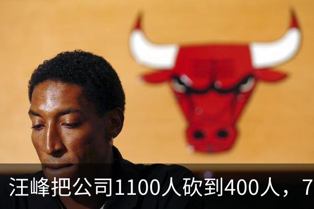 汪峰把公司1100人砍到400人，700人被裁。他说：“引入AI两个月，剩下400人干得比原来还好”，财务笑开了花。