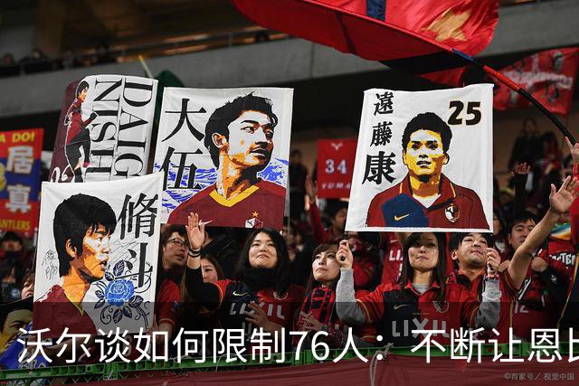 沃尔谈如何限制76人：不断让恩比德打挡拆 逼他们证明三分能力