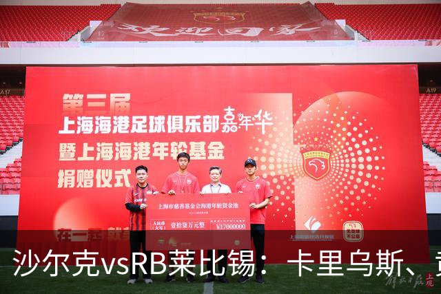 沙尔克vsRB莱比锡：卡里乌斯、黄喜灿首发，劳姆、努萨出战