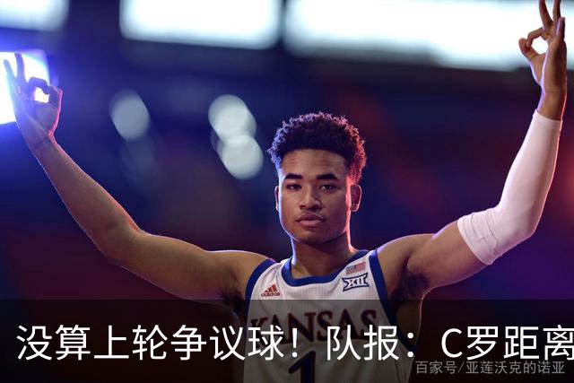 没算上轮争议球！队报：C罗距离千球里程碑还差16球