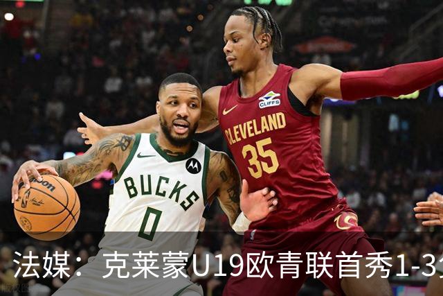 法媒：克莱蒙U19欧青联首秀1-3负华沙莱吉亚