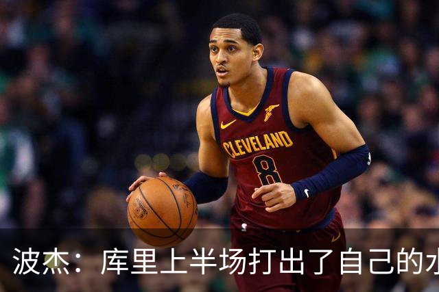 波杰：库里上半场打出了自己的水平 所以我们在场上打得很轻松