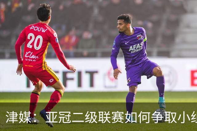 津媒：亚冠二级联赛如何争取小组出线，将考验申花队的抗压能力