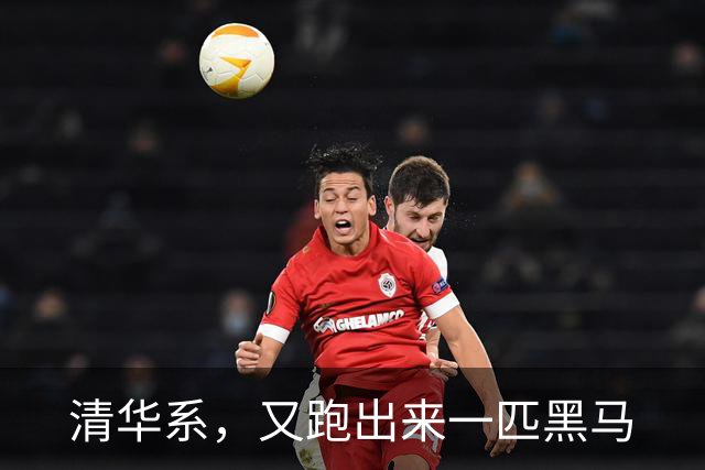 清华系，又跑出来一匹黑马
