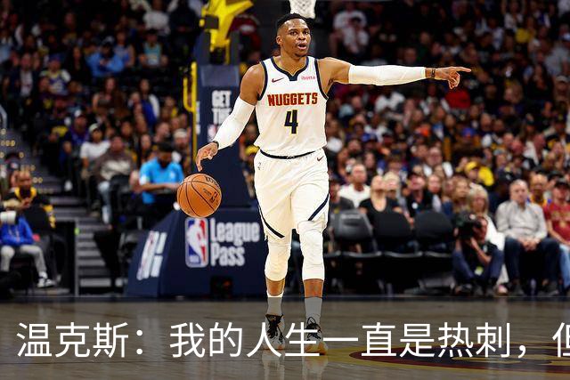 温克斯：我的人生一直是热刺，但现在只支持卡利亚里